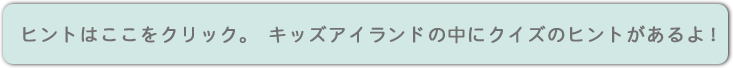 ヒントはここをクリック。ノートパソコンの絵をクリックして学ぼう！