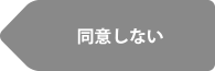 同意しない